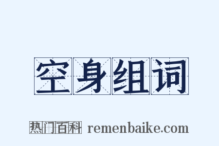 空身组词是什么意思的图片